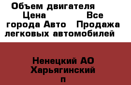  › Объем двигателя ­ 2 › Цена ­ 80 000 - Все города Авто » Продажа легковых автомобилей   . Ненецкий АО,Харьягинский п.